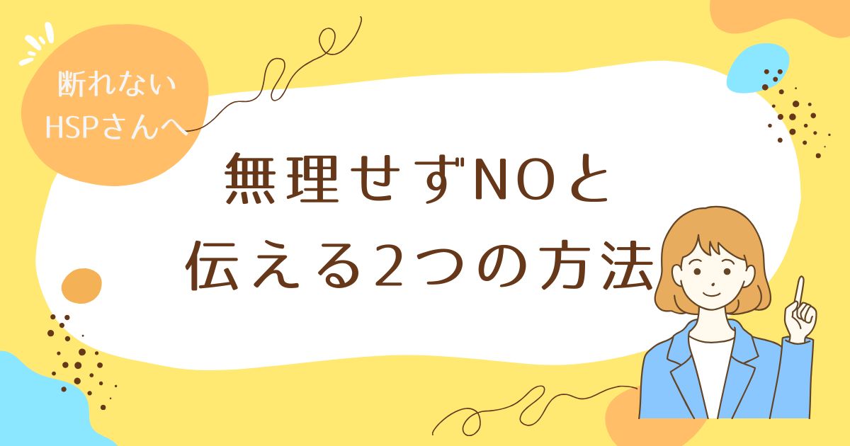 無理せずNOと伝える2つの方法