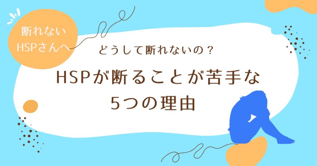 断れないHSPさんとその理由
