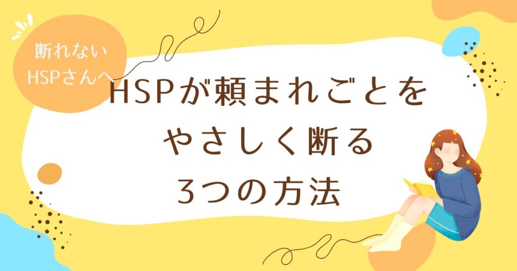 断れないHSPさん向け：優しく断る対処法