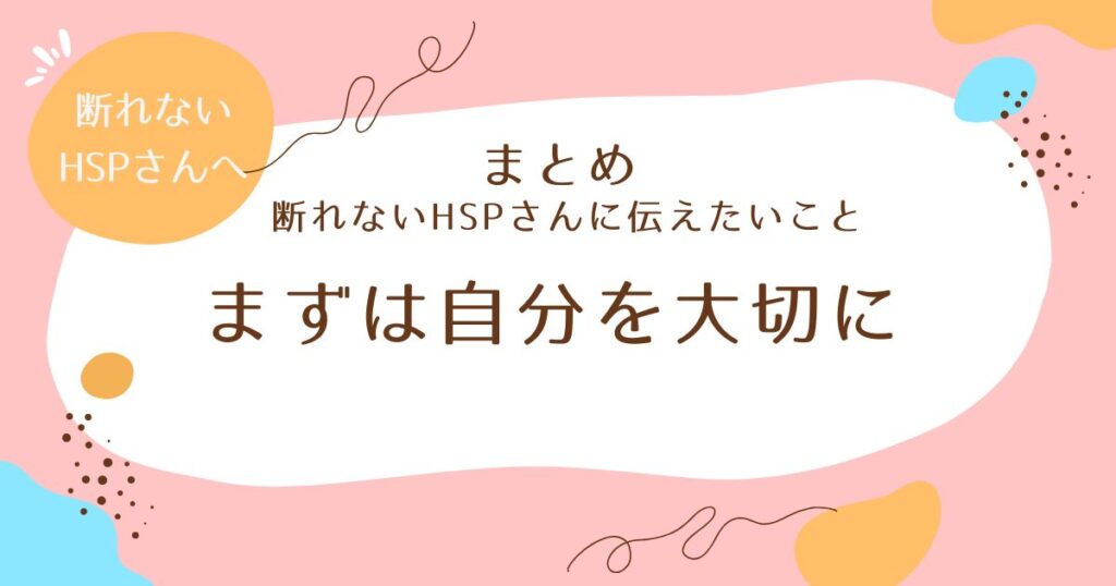 断れないHSPさんに伝えたいこと